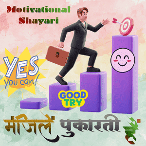Motivational shayari in hindi manjile pukarati hai