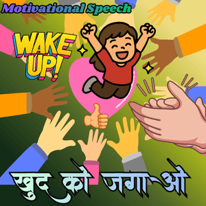 Motivational speech in hindi khud ko jagao